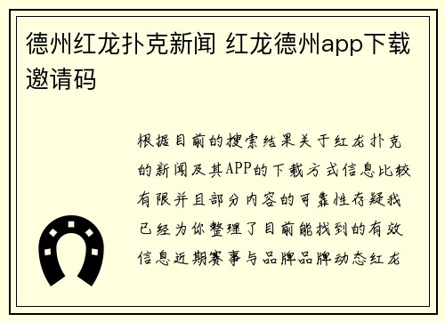 德州红龙扑克新闻 红龙德州app下载邀请码