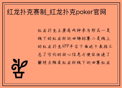 红龙扑克赛制_红龙扑克poker官网
